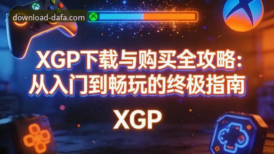 大发iOS版下载 大发平台官网iOS版下载与安装全教程:从获取到畅玩的完整指南