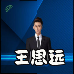 王思远