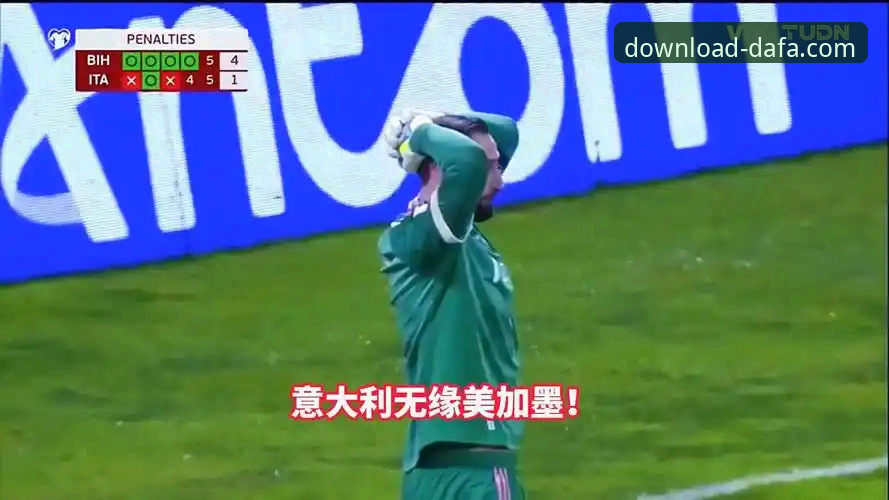 意大利缘何连续三届梦碎世界杯？深度解析背后的足球迷思